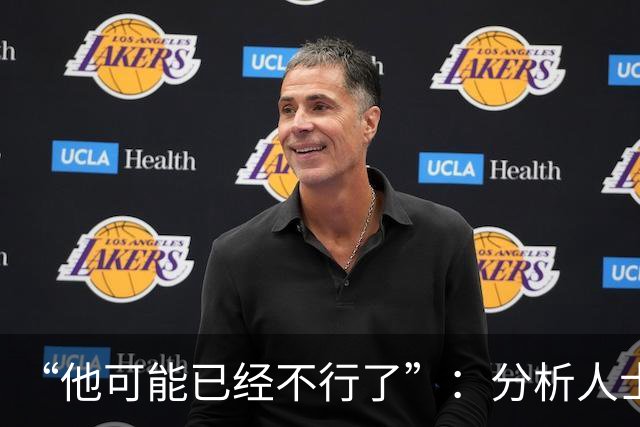 “他可能已经不行了”：分析人士谈克莱·汤普森加盟湖人的利与弊