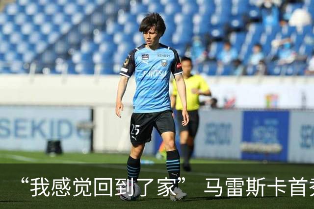 “我感觉回到了家” 马雷斯卡首秀发布会暗讽切尔西