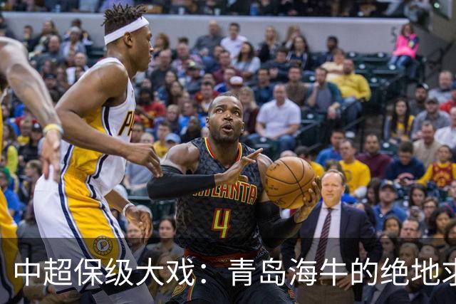 中超保级大戏：青岛海牛的绝地求生之战！