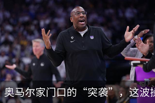 奥马尔家门口的“突袭”，这波操作值不值得一赞？