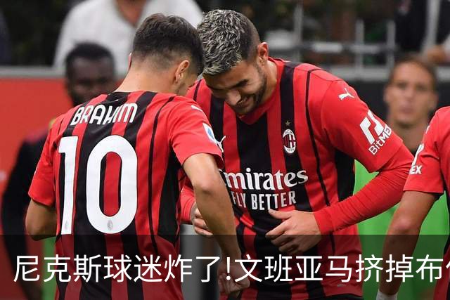尼克斯球迷炸了!文班亚马挤掉布伦森登2K27封面,被骂"荒谬"