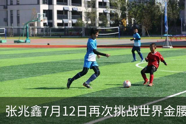 张兆鑫7月12日再次挑战世界金腰带 对手奥运银牌