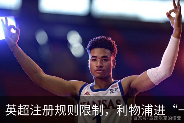英超注册规则限制，利物浦进“一进一出”模式，仅剩两周敲定引援