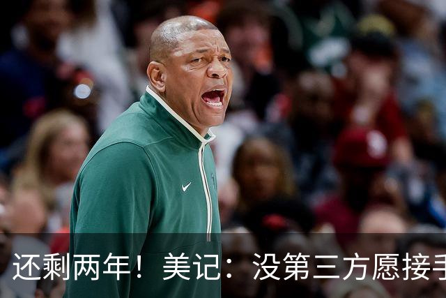 还剩两年！美记：没第三方愿接手范德彪合同 这是签换库明加关键