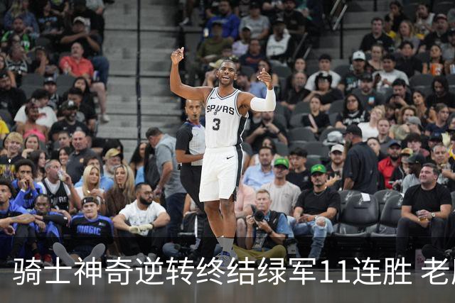 骑士神奇逆转终结绿军11连胜 老鹰大胜尼克斯